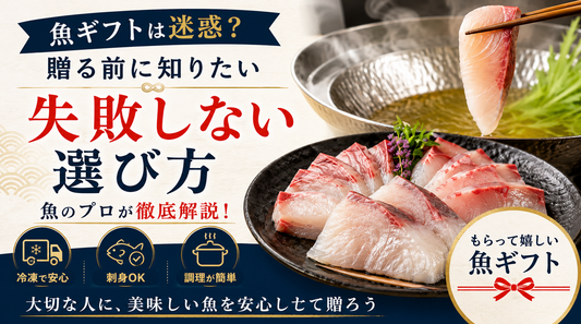 魚ギフトは迷惑？贈る前に知っておきたい失敗しない選び方