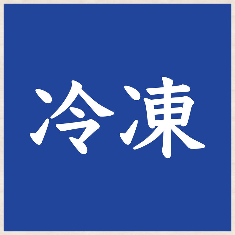 冷凍（れいとう）