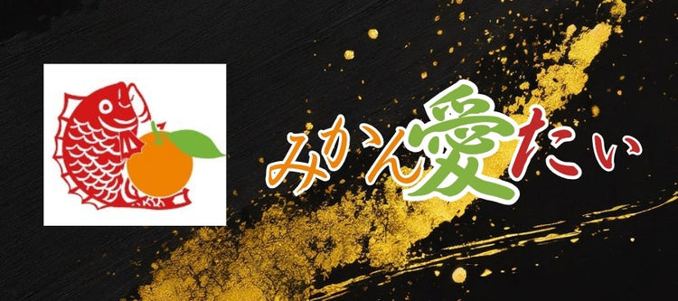 みかん愛たい（鯛）