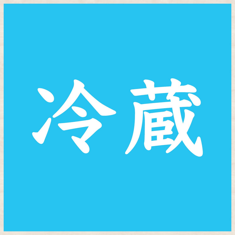 冷蔵（れいぞう）