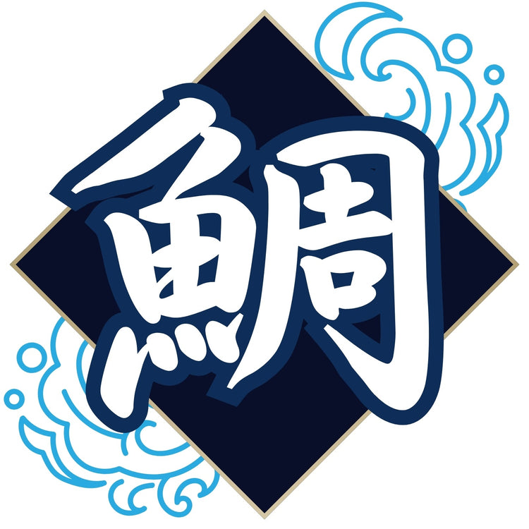 鯛（たい）