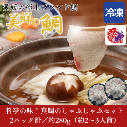 【しゃぶしゃぶ用】愛媛県産「美鮮の鯛」スライス（2パック計／約280g）｜お出汁にさっと潜らせる絶品タイしゃぶ｜刺身OK｜冷凍便【No.30】
