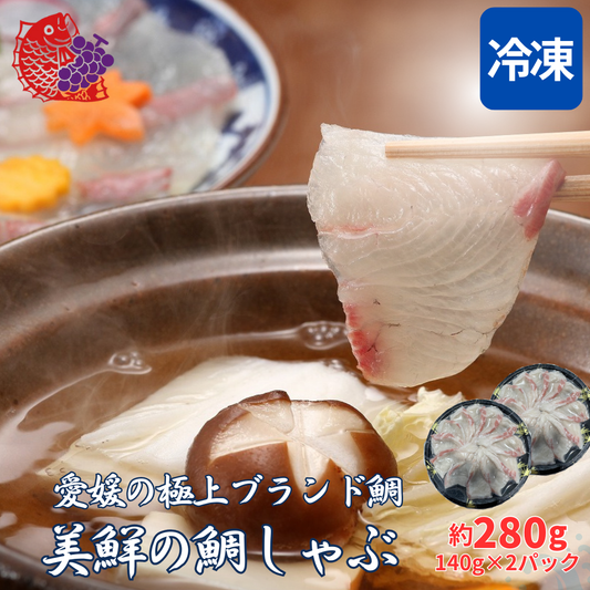 34【愛媛のブランド鯛 美鮮の鯛】お出汁にさっと潜らせるだけ！絶品タイしゃぶスライス 140g×2パック（計280g）｜刺身でもOK・冷凍便
