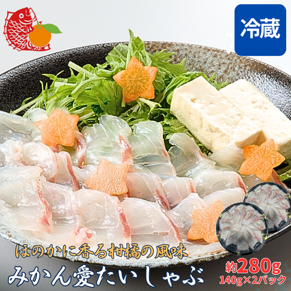 52【愛媛のブランド鯛 みかん愛たい】柑橘香る絶品タイしゃぶスライス 140g×2パック（計280g）｜刺身でもOK・冷凍便