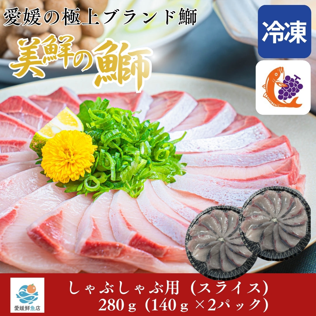 【愛媛のブランド鰤 美鮮の鰤】絶品ぶりしゃぶスライス 140g×2パック（計280g）｜お出汁にさっと潜らせるだけ！｜刺身でもOK・冷凍便 【No.15】