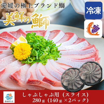 【愛媛のブランド鰤 美鮮の鰤】絶品ぶりしゃぶスライス 140g×2パック（計280g）｜お出汁にさっと潜らせるだけ！｜刺身でもOK・冷凍便 【No.15】