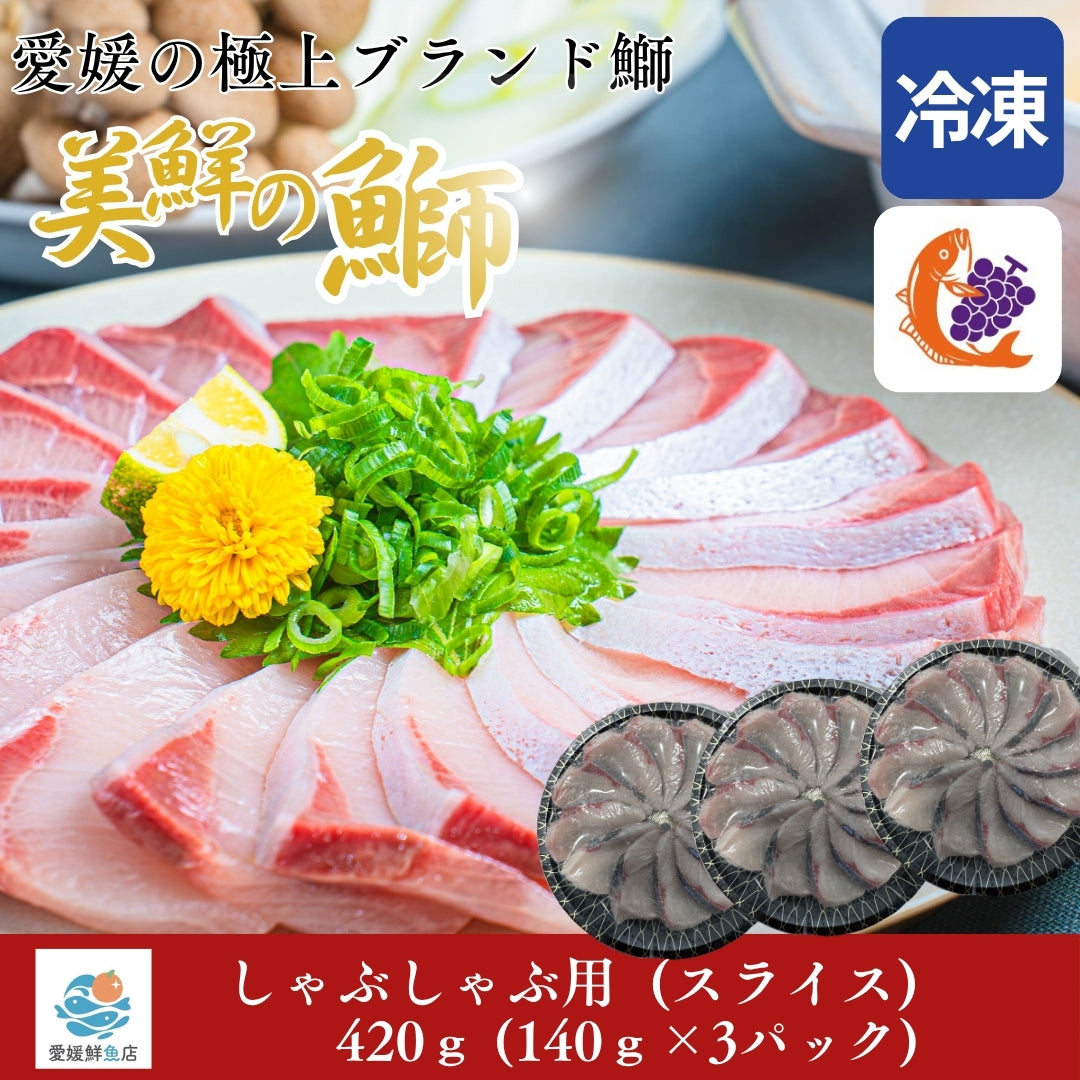 【愛媛のブランド鰤 美鮮の鰤】お出汁にさっと潜らせるだけ！絶品ぶりしゃぶスライス 140g×3パック（計420g）｜刺身でもOK・冷凍便  【No.16】