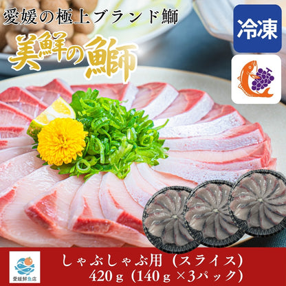 【愛媛のブランド鰤 美鮮の鰤】お出汁にさっと潜らせるだけ！絶品ぶりしゃぶスライス 140g×3パック（計420g）｜刺身でもOK・冷凍便  【No.16】