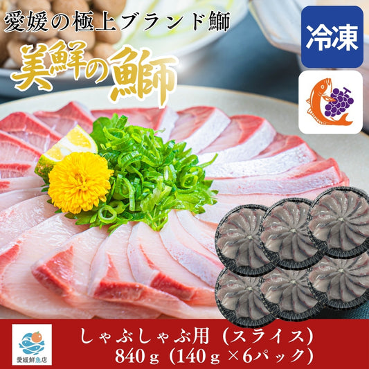【愛媛のブランド鰤 美鮮の鰤】お出汁にさっと潜らせるだけ！絶品ぶりしゃぶスライス 140g×6パック（計840g）｜刺身でもOK・冷凍便  【No.17】