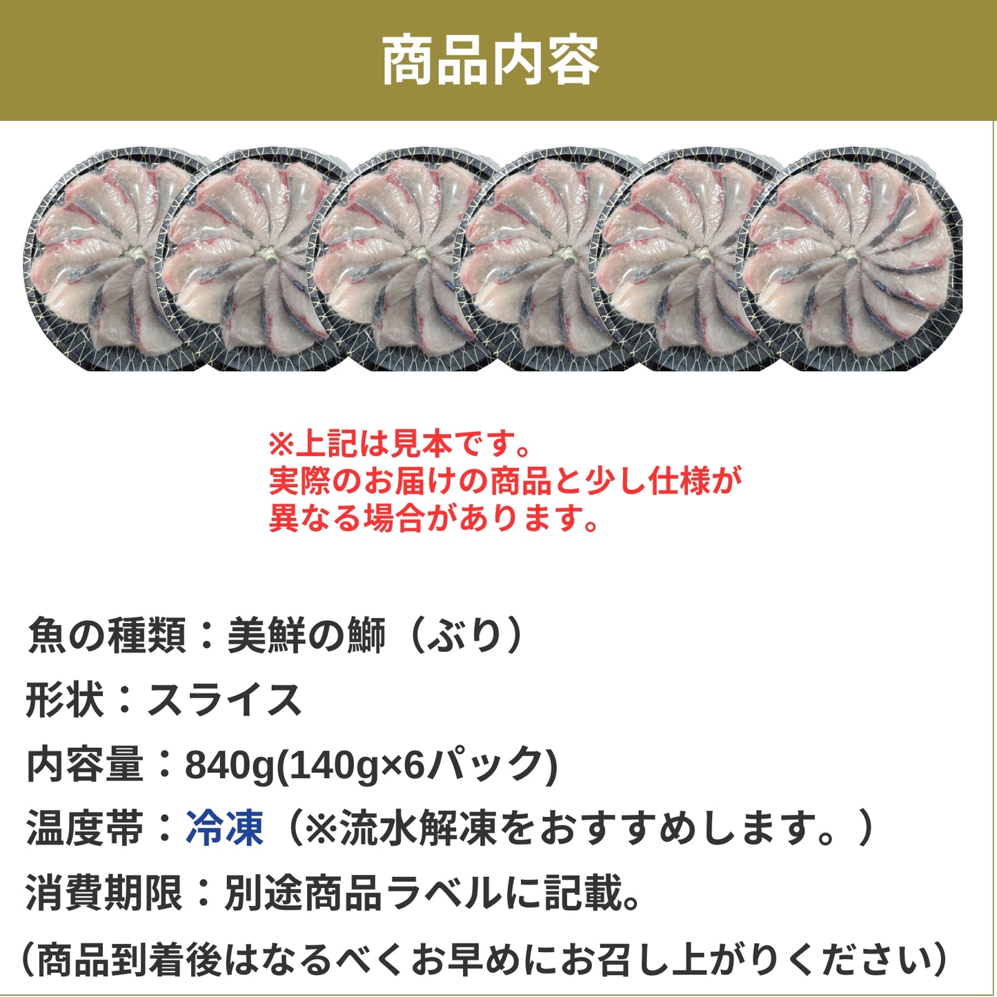 【愛媛のブランド鰤 美鮮の鰤】お出汁にさっと潜らせるだけ！絶品ぶりしゃぶスライス 140g×6パック（計840g）｜刺身でもOK・冷凍便  【No.17】