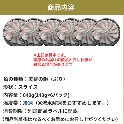 【愛媛のブランド鰤 美鮮の鰤】お出汁にさっと潜らせるだけ！絶品ぶりしゃぶスライス 140g×6パック（計840g）｜刺身でもOK・冷凍便  【No.17】