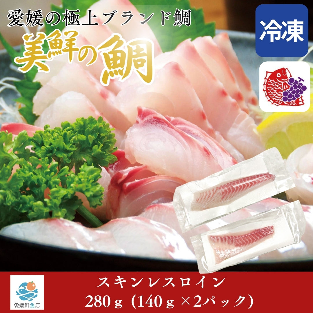 【愛媛のブランド鯛 美鮮の鯛】スキンレスロイン 約280g（140g×2パック）｜産地直送 活〆・皮なし 骨抜き済｜冷凍便  【No.20】