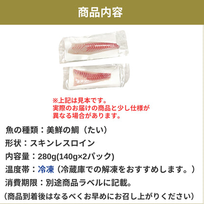 【愛媛のブランド鯛 美鮮の鯛】スキンレスロイン 約280g（140g×2パック）｜産地直送 活〆・皮なし 骨抜き済｜冷凍便  【No.20】