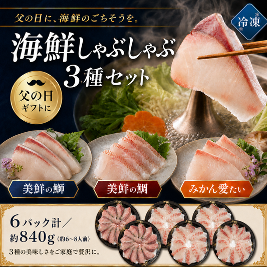 父の日 ギフト 海鮮 ぶり たい しゃぶしゃぶ セット 6パック計／840g (6〜8人前) 3種食べ比べ 刺身 お取り寄せ 贈り物 美鮮の鰤 美鮮の鯛 みかん愛たい スライス 冷凍便 【No.47】
