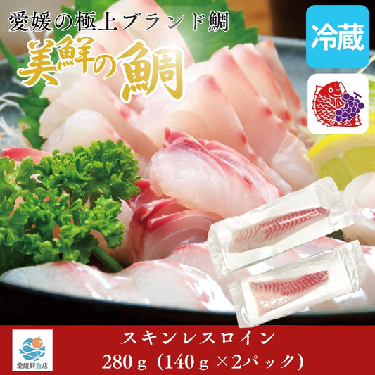 【愛媛のブランド鯛 美鮮の鯛】スキンレスロイン 約280g（140g×2パック）｜産地直送 活〆・皮なし 骨抜き済｜冷蔵便  【No.21】