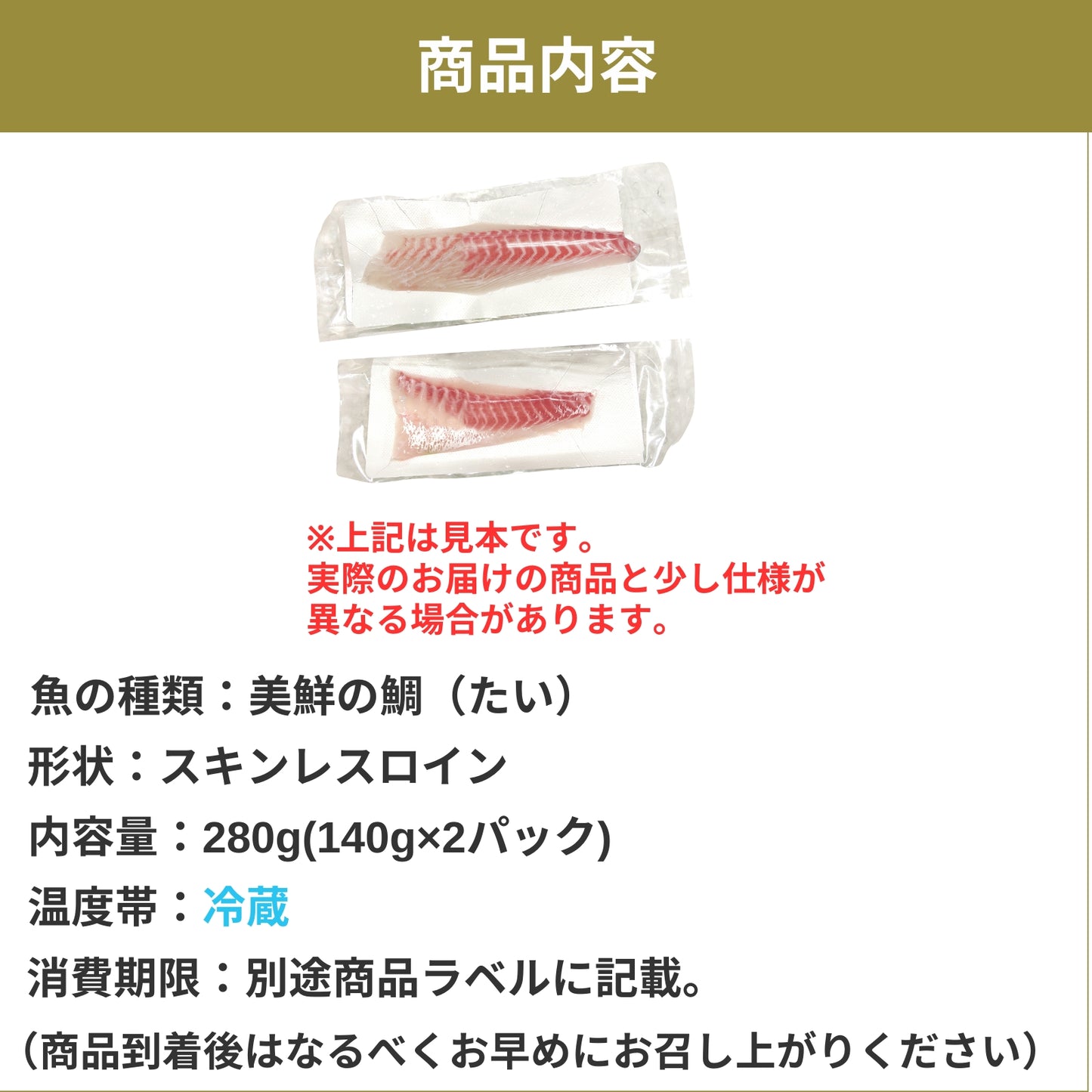 【愛媛のブランド鯛 美鮮の鯛】スキンレスロイン 約280g（140g×2パック）｜産地直送 活〆・皮なし 骨抜き済｜冷蔵便  【No.21】