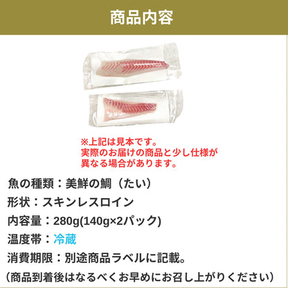 【愛媛のブランド鯛 美鮮の鯛】スキンレスロイン 約280g（140g×2パック）｜産地直送 活〆・皮なし 骨抜き済｜冷蔵便  【No.21】