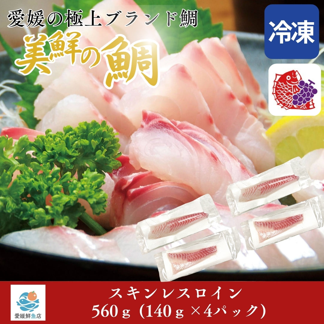 【愛媛のブランド鯛 美鮮の鯛】スキンレスロイン 約560g（140g×4パック）｜産地直送 活〆・皮なし 骨抜き済｜冷凍便  【No.22】