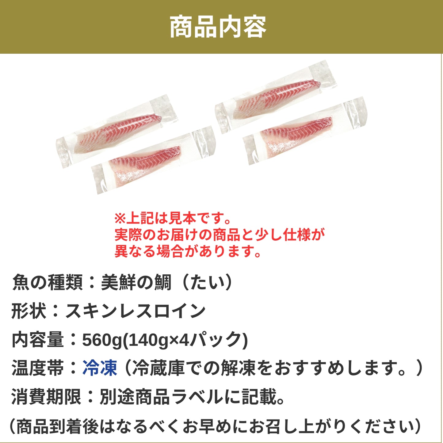 【愛媛のブランド鯛 美鮮の鯛】スキンレスロイン 約560g（140g×4パック）｜産地直送 活〆・皮なし 骨抜き済｜冷凍便  【No.22】