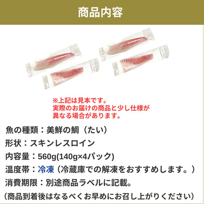 【愛媛のブランド鯛 美鮮の鯛】スキンレスロイン 約560g（140g×4パック）｜産地直送 活〆・皮なし 骨抜き済｜冷凍便  【No.22】
