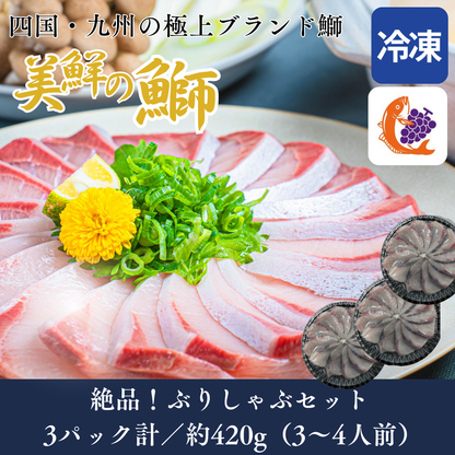 【しゃぶしゃぶ用】四国・九州産「美鮮の鰤」スライス（3パック計／約420g）｜お出汁にさっと潜らせる極上ぶりしゃぶ｜刺身OK｜冷凍便【No.16】