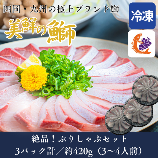 【しゃぶしゃぶ用】四国・九州産「美鮮の鰤」スライス（3パック計／約420g）｜お出汁にさっと潜らせる極上ぶりしゃぶ｜刺身OK｜冷凍便【No.16】