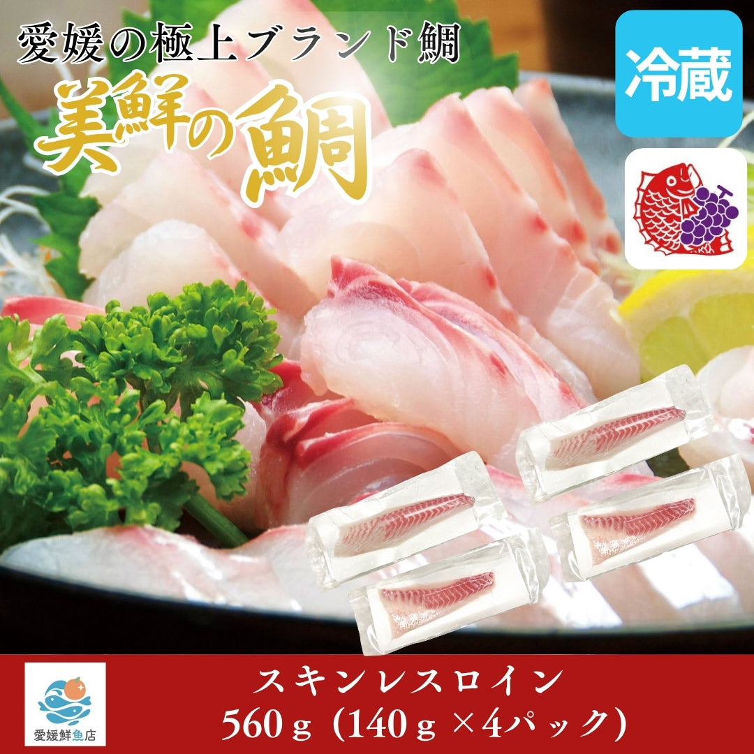 【愛媛のブランド鯛 美鮮の鯛】スキンレスロイン 約560g（140g×4パック）｜産地直送 活〆・皮なし 骨抜き済｜冷蔵便  【No.23】