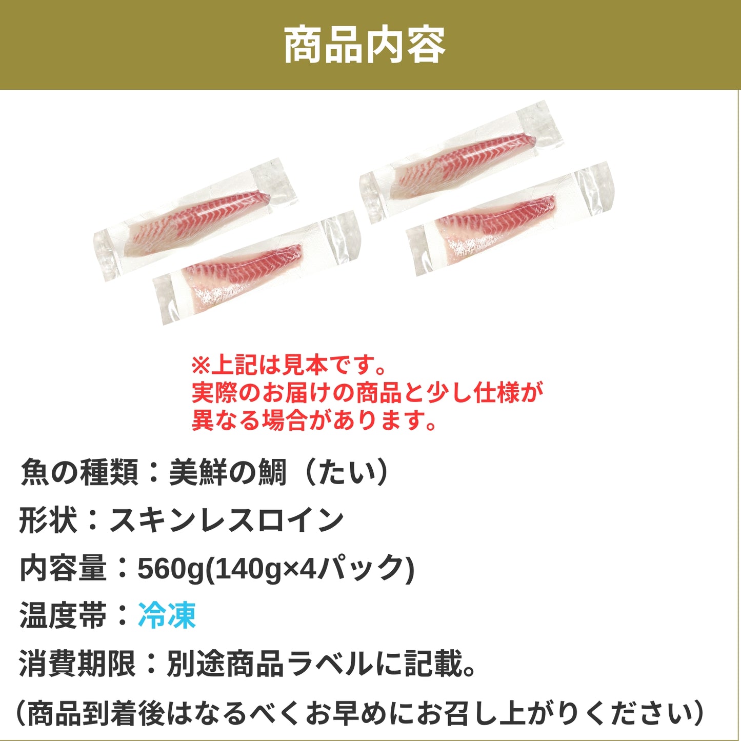 【愛媛のブランド鯛 美鮮の鯛】スキンレスロイン 約560g（140g×4パック）｜産地直送 活〆・皮なし 骨抜き済｜冷蔵便  【No.23】