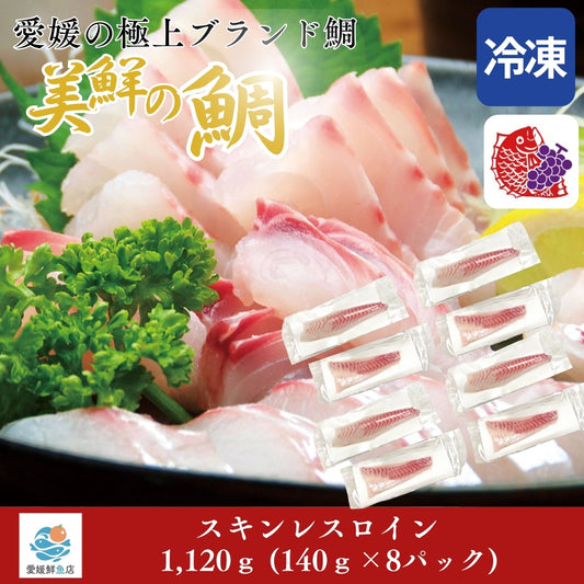 【愛媛のブランド鯛 美鮮の鯛】スキンレスロイン 約1,120g（140g×8パック）｜産地直送 活〆・皮なし 骨抜き済｜冷凍便  【No.24】