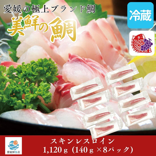 【愛媛のブランド鯛 美鮮の鯛】スキンレスロイン 約1,120g（140g×8パック）｜産地直送 活〆・皮なし 骨抜き済｜冷蔵便  【No.25】