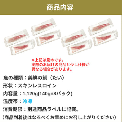 【愛媛のブランド鯛 美鮮の鯛】スキンレスロイン 約1,120g（140g×8パック）｜産地直送 活〆・皮なし 骨抜き済｜冷蔵便  【No.25】