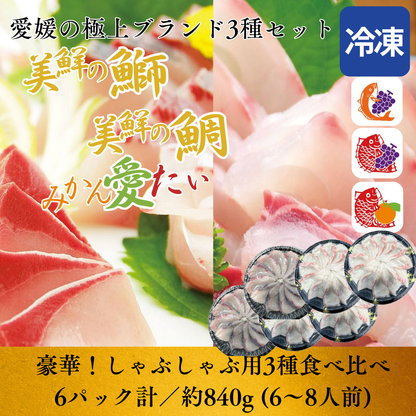 【しゃぶしゃぶ用セット・三種食べ比べセット】美鮮の鰤・美鮮の鯛・みかん愛たい スライス（6パック計／約840g）｜刺身OK｜冷凍便【No.47】