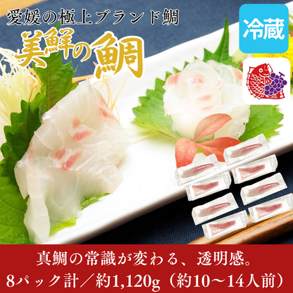 【刺身用・冷蔵】愛媛県産「美鮮の鯛（真鯛）」スキンレスロイン（約1.12kg／8パック）｜活〆・皮なし・骨抜き済【No.25】