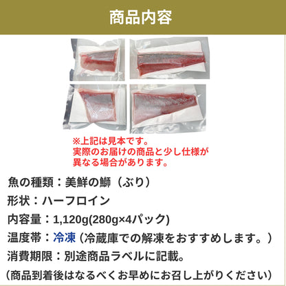【愛媛のブランド鰤 美鮮の鰤】ハーフロイン 1,120g（280×4パック）｜ポリフェノールで鮮度長持ち！｜産地直送｜冷凍便 【No.03】