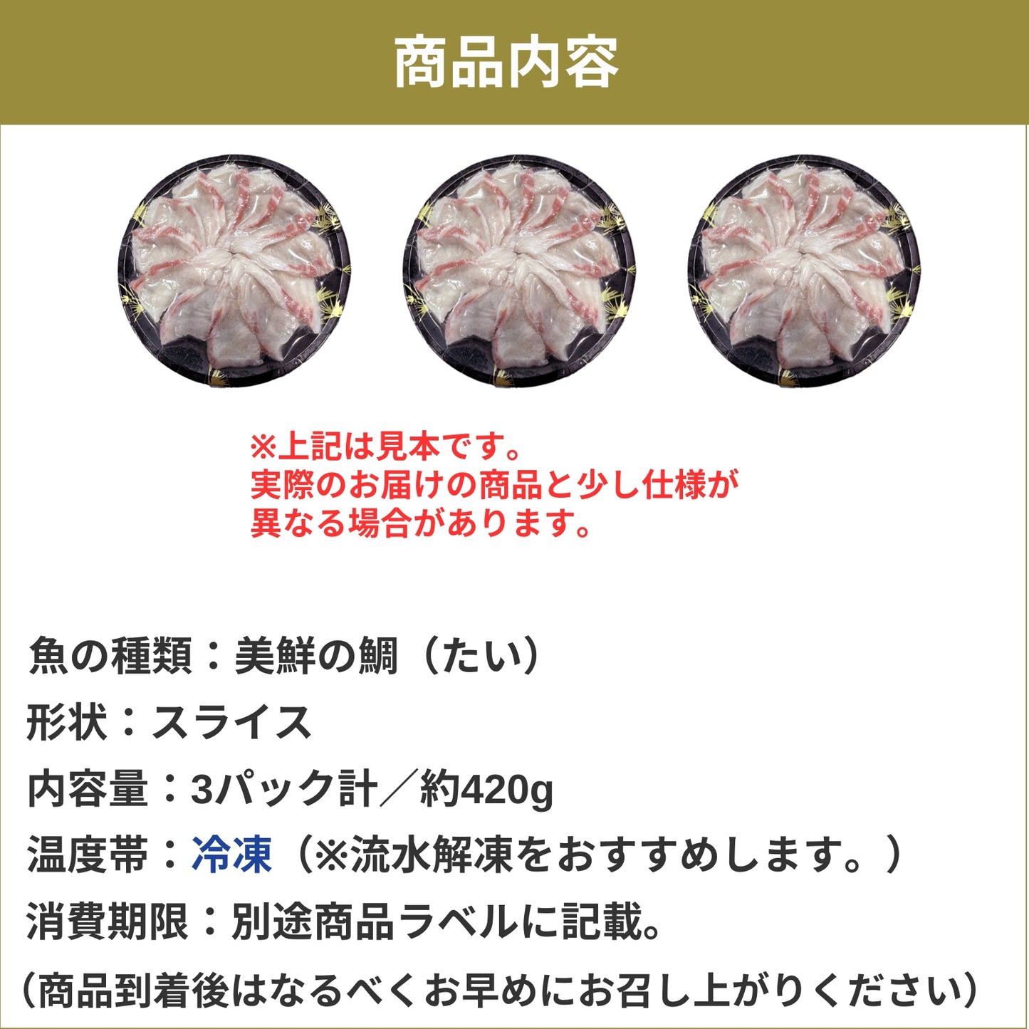 【しゃぶしゃぶ用】愛媛県産「美鮮の鯛」スライス（3パック計／約420g）｜お出汁にさっと潜らせる極上タイしゃぶ｜刺身OK｜冷凍便【No.31】