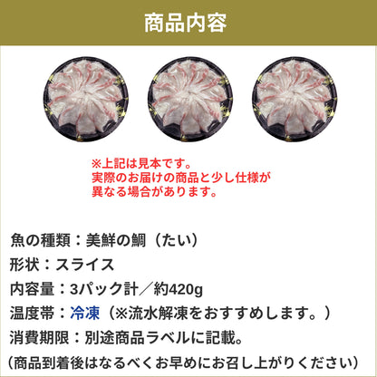 【しゃぶしゃぶ用】愛媛県産「美鮮の鯛」スライス（3パック計／約420g）｜お出汁にさっと潜らせる極上タイしゃぶ｜刺身OK｜冷凍便【No.31】