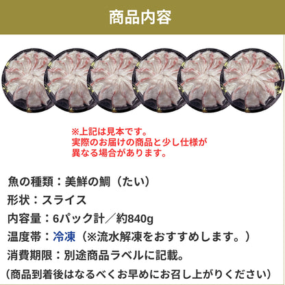 【しゃぶしゃぶ用】愛媛県産「美鮮の鯛」スライス（6パック計／約840g）｜さっと湯にくぐらせる絶品タイしゃぶ｜刺身OK｜冷凍便【No.32】