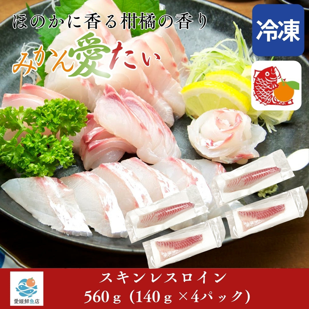 【愛媛のブランド真鯛 みかん愛たい】柑橘香るスキンレスロイン 約560g（4パック）｜産地直送 ｜冷凍便  【No.35】