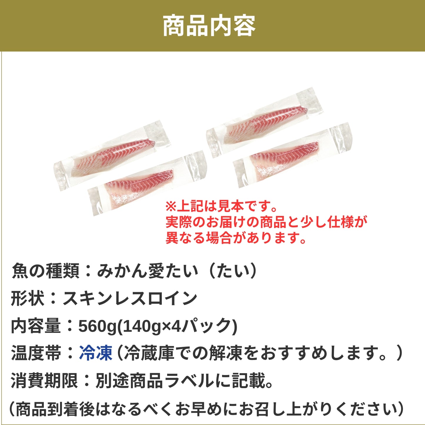 【愛媛のブランド真鯛 みかん愛たい】柑橘香るスキンレスロイン 約560g（4パック）｜産地直送 ｜冷凍便  【No.35】