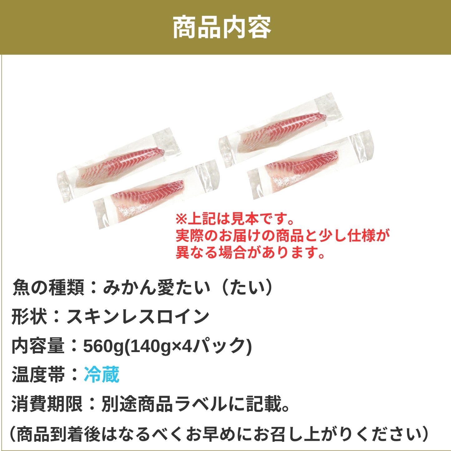 【愛媛のブランド真鯛 みかん愛たい】柑橘香るスキンレスロイン 約560g（4パック）｜産地直送 ｜冷蔵便  【No.36】
