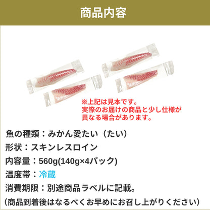 【愛媛のブランド真鯛 みかん愛たい】柑橘香るスキンレスロイン 約560g（4パック）｜産地直送 ｜冷蔵便  【No.36】