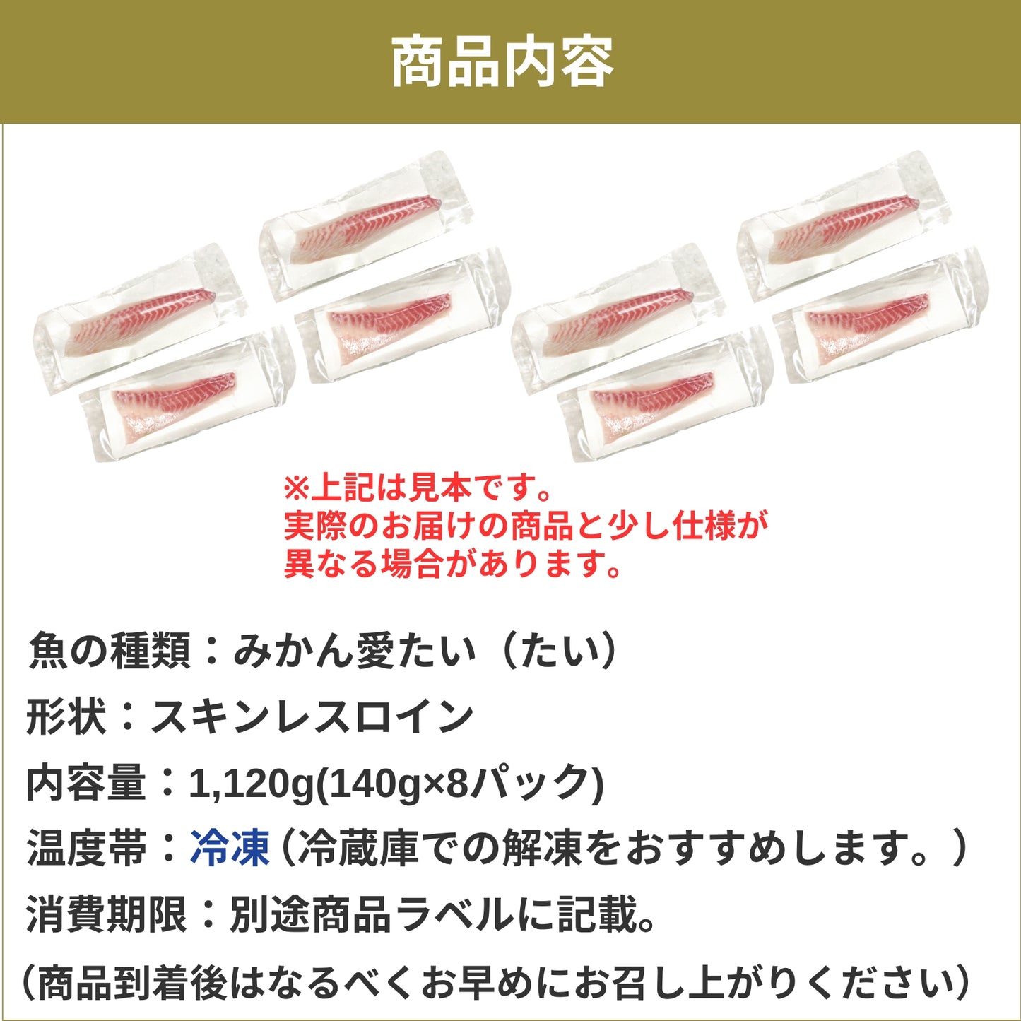 【愛媛のブランド真鯛 みかん愛たい】柑橘香るスキンレスロイン 約1,120g（8パック）｜産地直送 ｜冷凍便  【No.37】