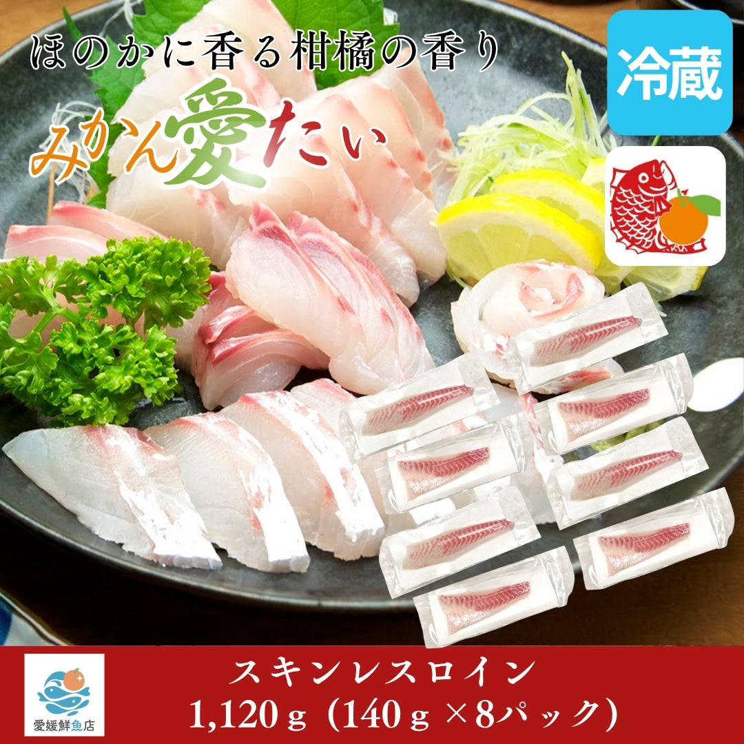 【愛媛のブランド真鯛 みかん愛たい】柑橘香るスキンレスロイン 約1,120g（8パック）｜産地直送 ｜冷蔵便  【No.38】