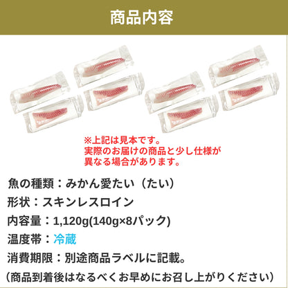【愛媛のブランド真鯛 みかん愛たい】柑橘香るスキンレスロイン 約1,120g（8パック）｜産地直送 ｜冷蔵便  【No.38】