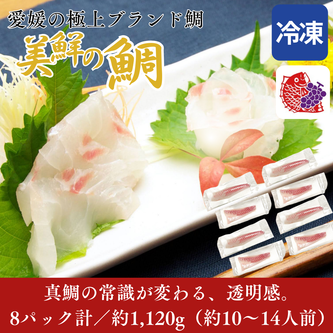 【刺身用・冷凍】愛媛県産「美鮮の鯛（真鯛）」スキンレスロイン（約1.12kg／8パック）｜活〆・皮なし・骨抜き済【No.24】