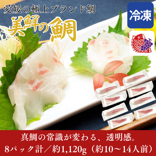 【刺身用・冷凍】愛媛県産「美鮮の鯛（真鯛）」スキンレスロイン（約1.12kg／8パック）｜活〆・皮なし・骨抜き済【No.24】