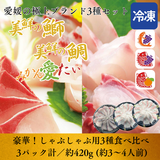 【しゃぶしゃぶ用・三種食べ比べセット】美鮮の鰤・美鮮の鯛・みかん愛たい スライス（3パック計／約420g）｜刺身OK｜冷凍便【No.46】