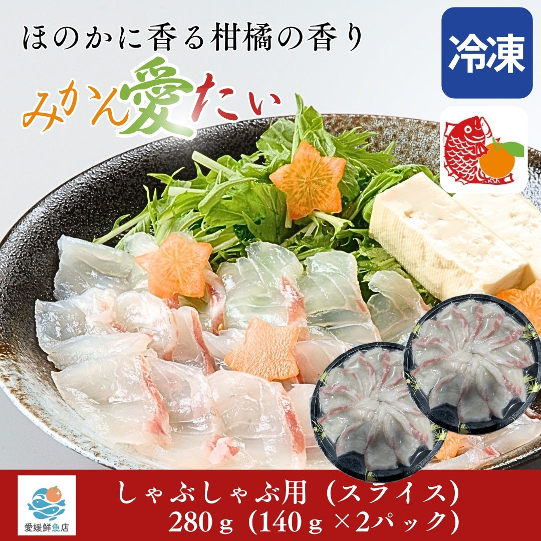 【愛媛のブランド鯛 みかん愛たい】柑橘香る絶品タイしゃぶスライス 140g×2パック（計280g）｜刺身でもOK・冷凍便  【No.43】