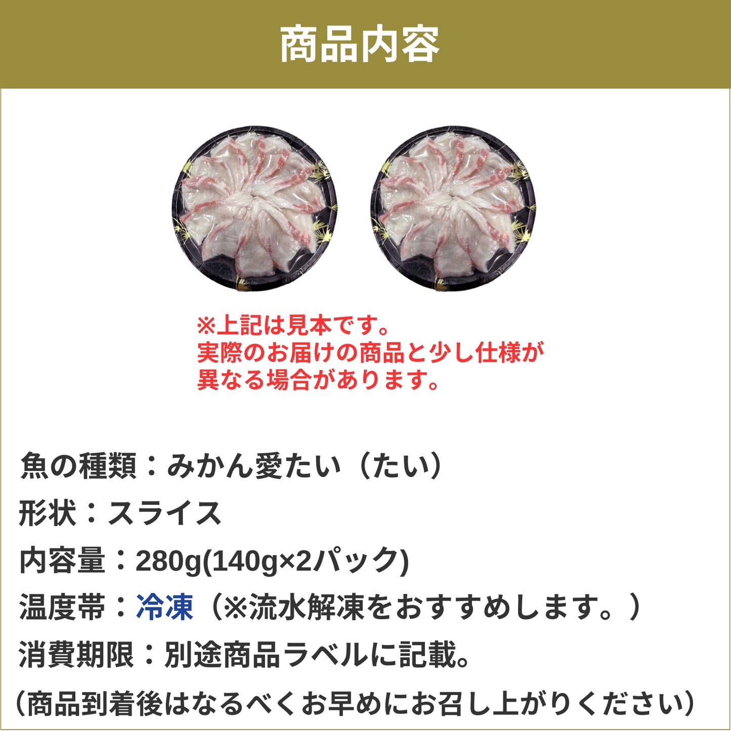 【愛媛のブランド鯛 みかん愛たい】柑橘香る絶品タイしゃぶスライス 140g×2パック（計280g）｜刺身でもOK・冷凍便  【No.43】
