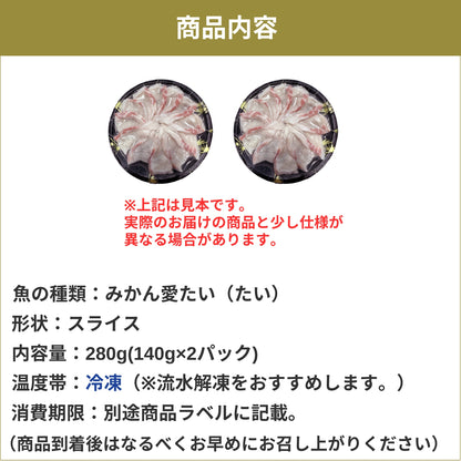 【愛媛のブランド鯛 みかん愛たい】柑橘香る絶品タイしゃぶスライス 140g×2パック（計280g）｜刺身でもOK・冷凍便  【No.43】